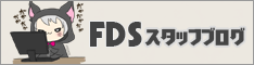FDSスタッフブログ