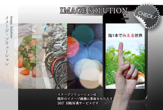 商品画像の360度回転写真サービス、イメージソリューション（IMAGE SOLUTION）で商品を手に取ってご覧いただけるような感覚をご体験ください。